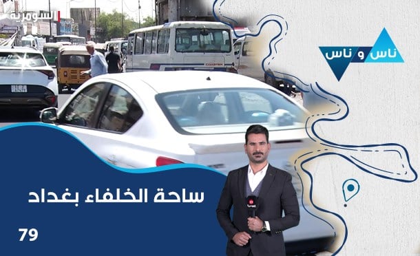ناس وناس