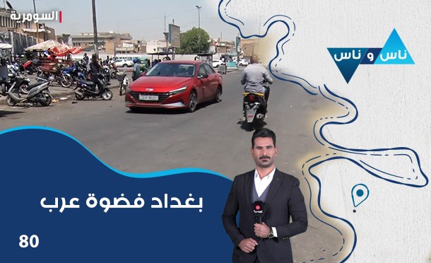 ناس وناس