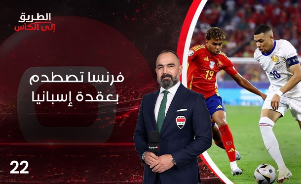 الطريق الى الكأس