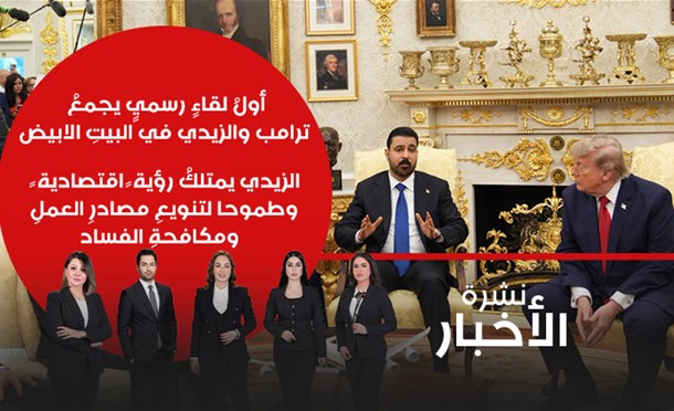 نشرة أخبار السومرية