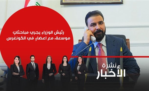 نشرة أخبار السومرية