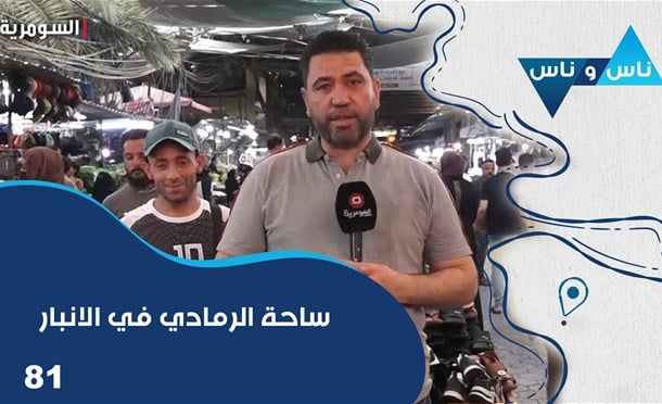 ناس وناس