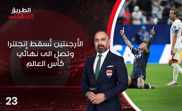 الطريق الى الكأس