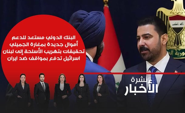نشرة أخبار السومرية