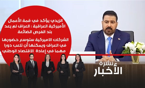 نشرة أخبار السومرية