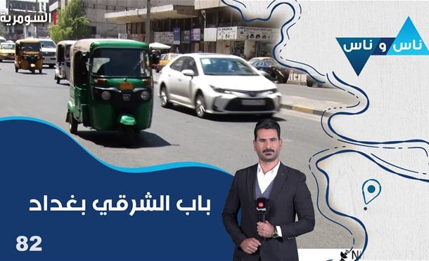 ناس وناس