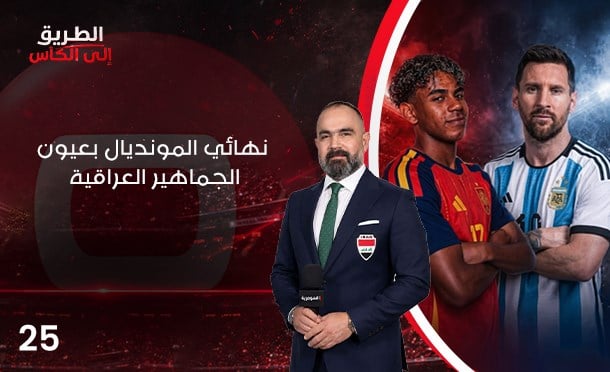 الطريق الى الكأس