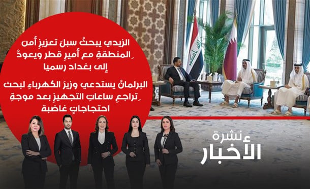 نشرة أخبار السومرية