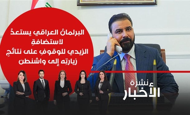 نشرة أخبار السومرية