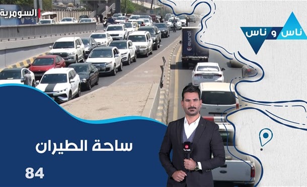 ناس وناس