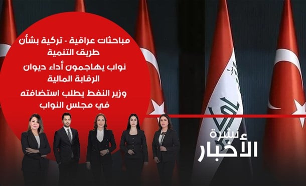 نشرة أخبار السومرية