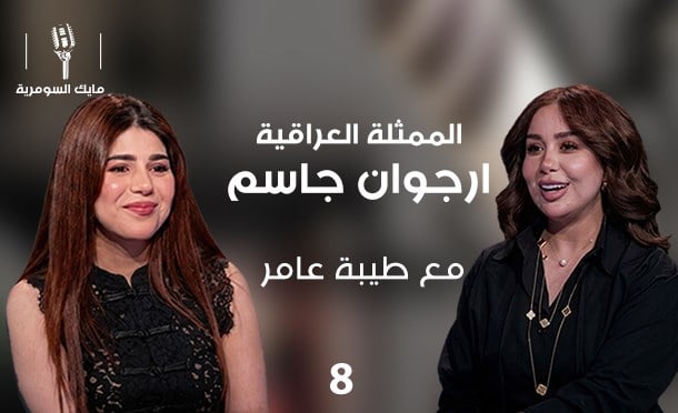 مايك السومرية 