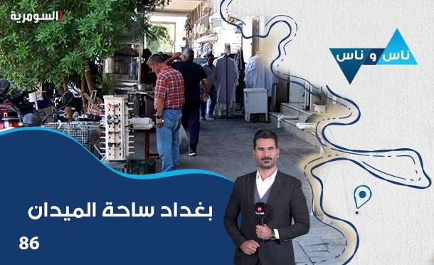 ناس وناس