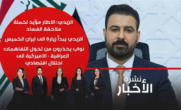نشرة أخبار السومرية