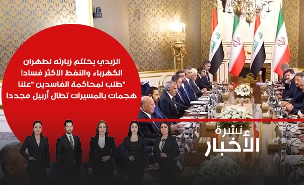 نشرة أخبار السومرية
