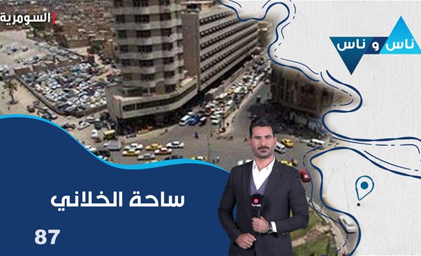 ناس وناس