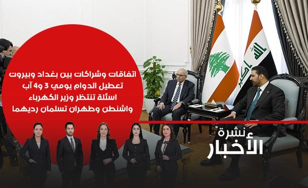 نشرة أخبار السومرية