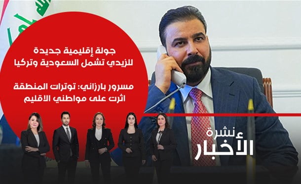 نشرة أخبار السومرية