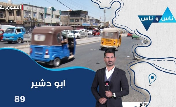 ناس وناس