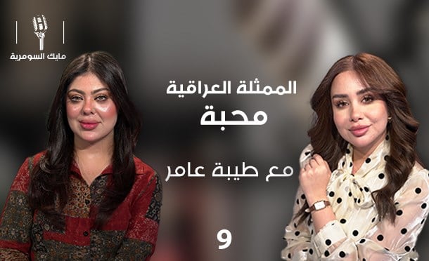 مايك السومرية 