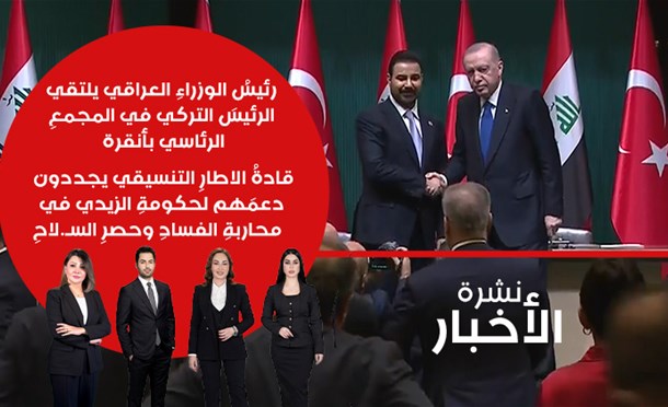 نشرة أخبار السومرية