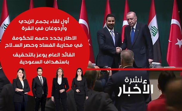 نشرة أخبار السومرية