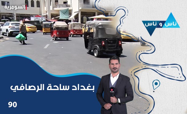 ناس وناس