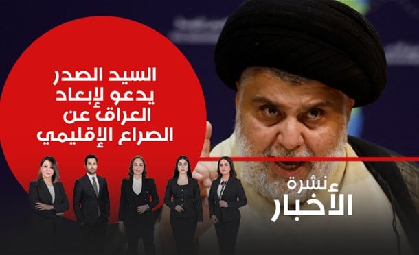 نشرة أخبار السومرية
