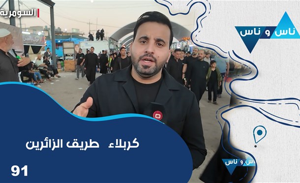 ناس وناس