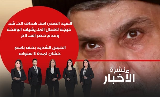 نشرة أخبار السومرية