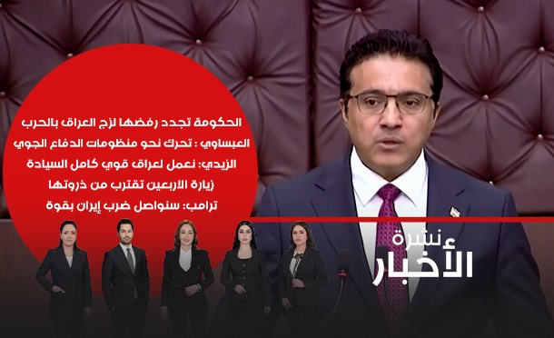 نشرة أخبار السومرية