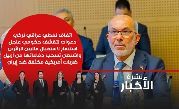 نشرة أخبار السومرية