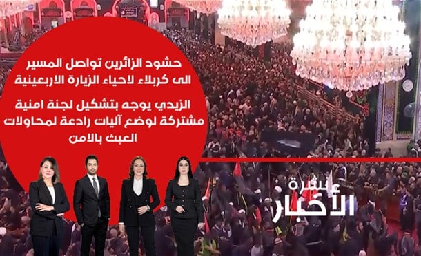 نشرة أخبار السومرية