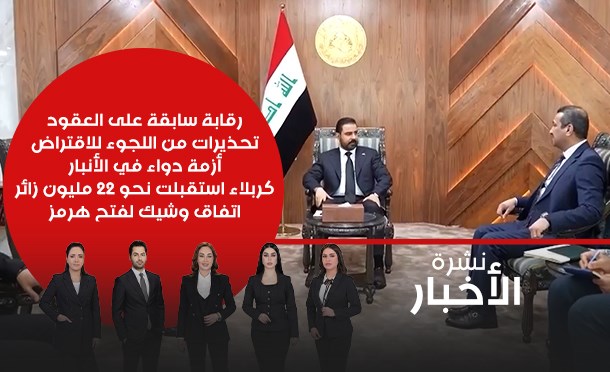 نشرة أخبار السومرية