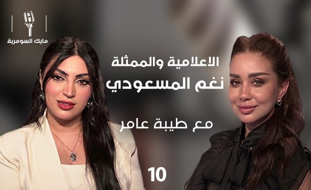 مايك السومرية 