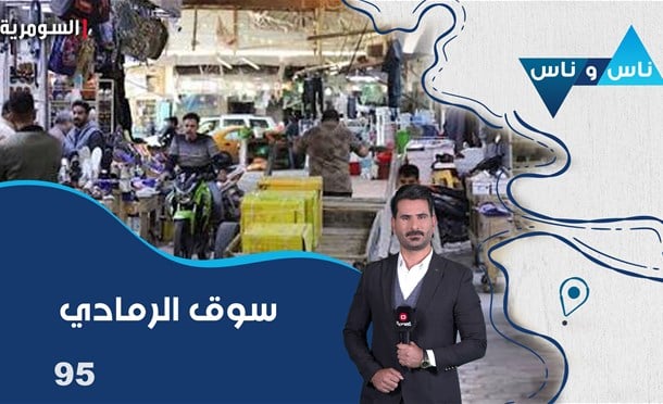ناس وناس