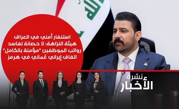 نشرة أخبار السومرية