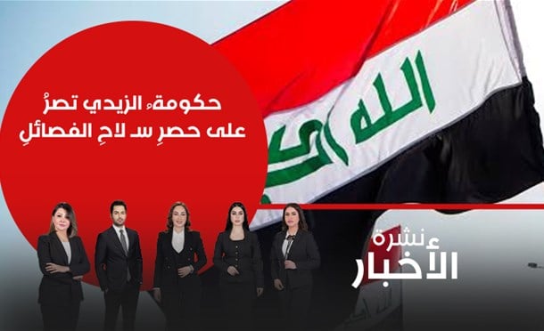 نشرة أخبار السومرية