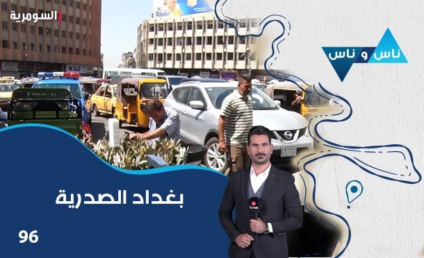 ناس وناس