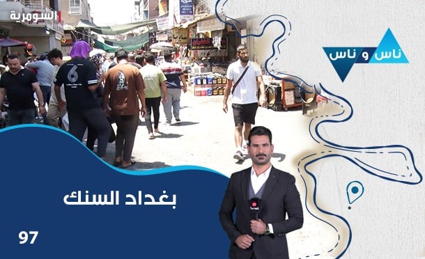 ناس وناس
