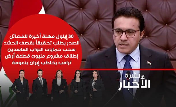نشرة أخبار السومرية