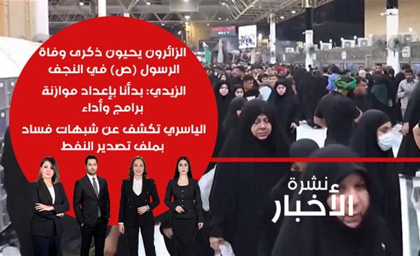 نشرة أخبار السومرية