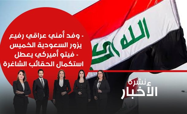 نشرة أخبار السومرية