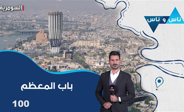 ناس وناس