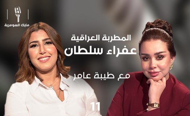 مايك السومرية 
