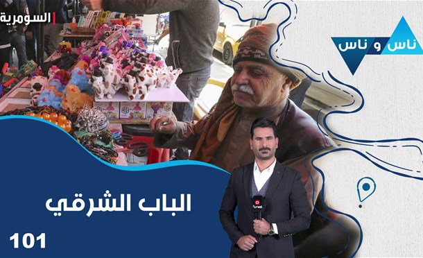ناس وناس