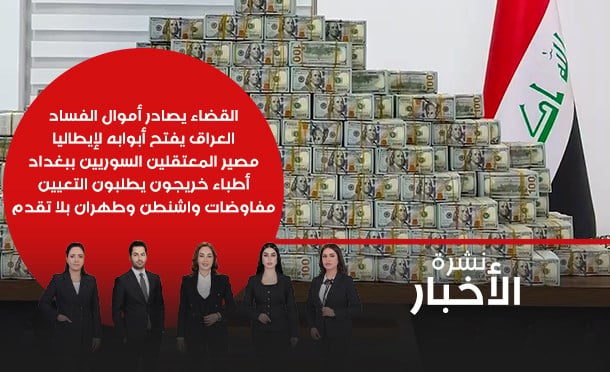 نشرة أخبار السومرية