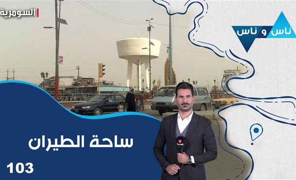 ناس وناس