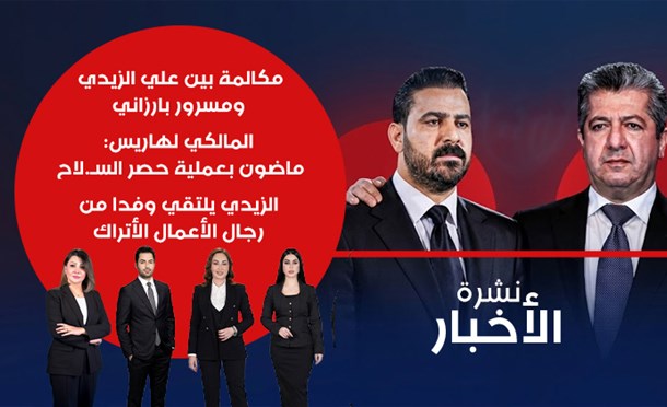 نشرة أخبار السومرية