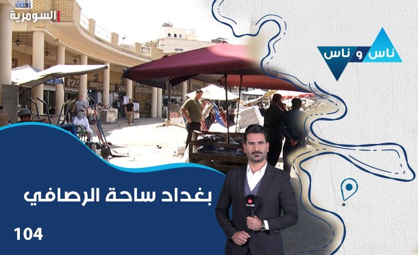 ناس وناس